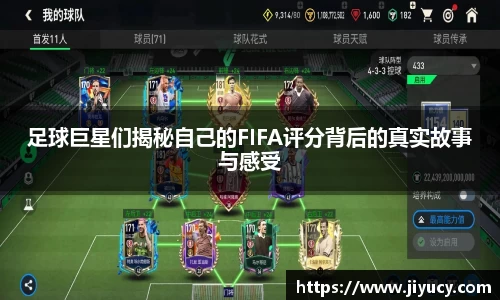 足球巨星们揭秘自己的FIFA评分背后的真实故事与感受
