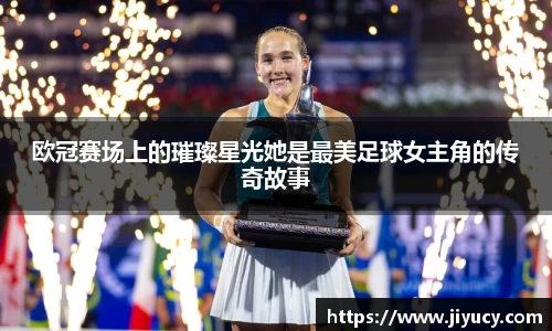 欧冠赛场上的璀璨星光她是最美足球女主角的传奇故事