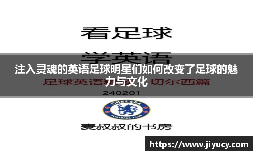 注入灵魂的英语足球明星们如何改变了足球的魅力与文化